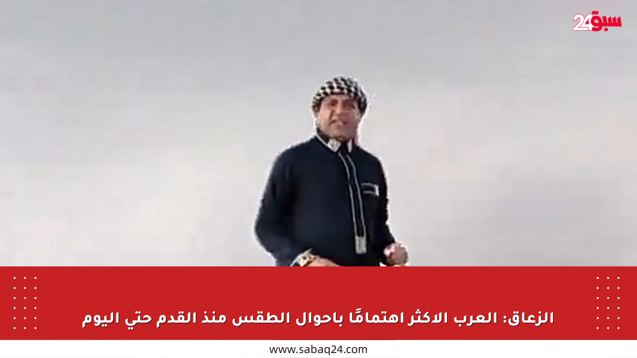 الزعاق: العرب الأكثر اهتمامًا بأحوال الطقس منذ القدم حتى اليوم